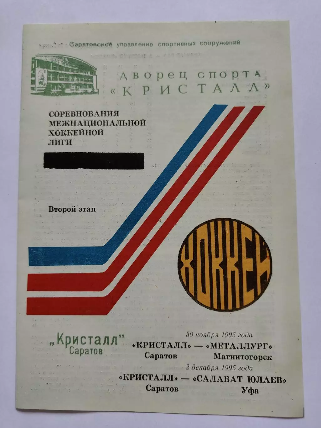 Кристалл Саратов - Металлург Магнитогорск Салават Юлаев Уфа 30.11/02.12 1995