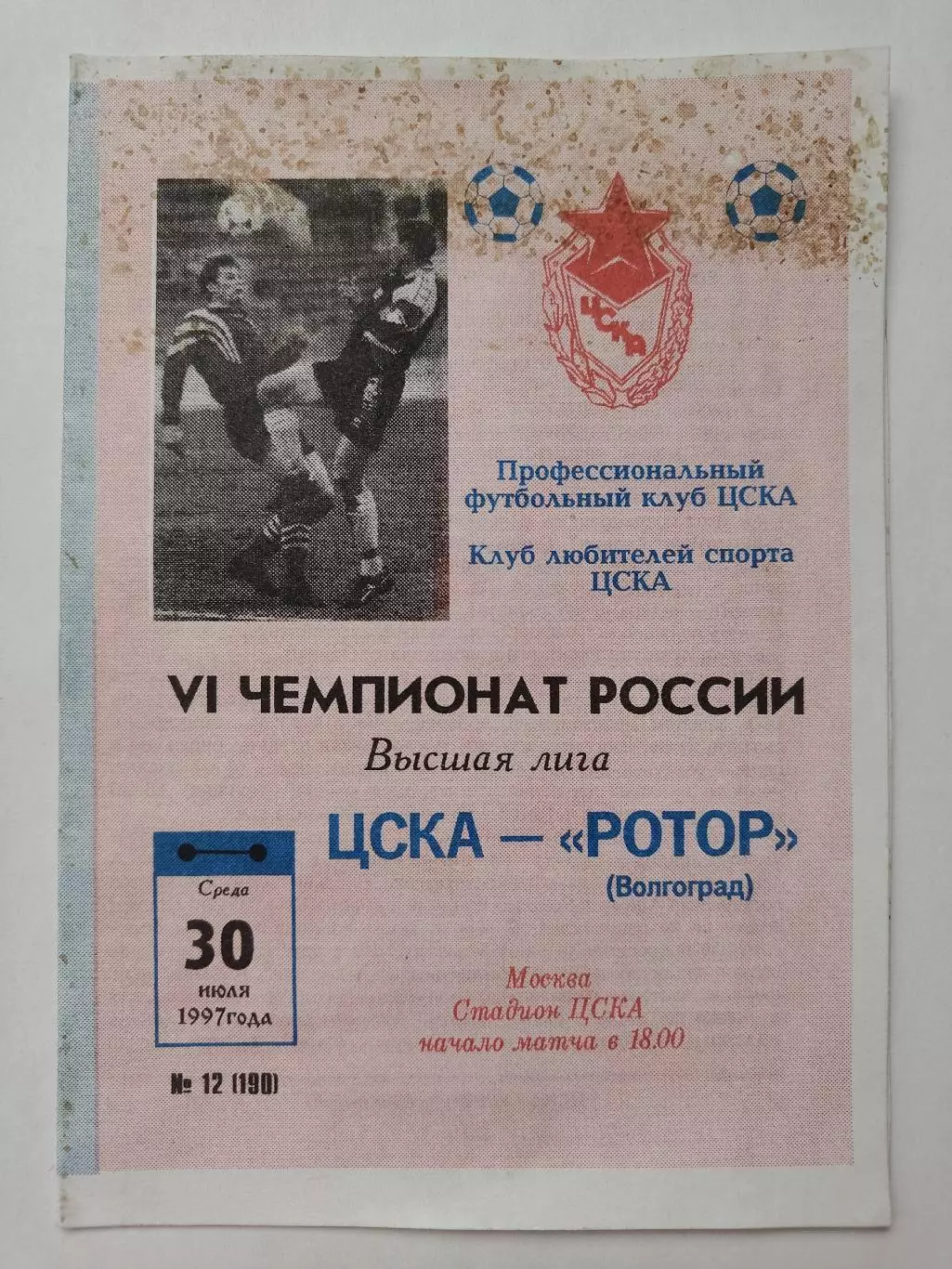 ЦСКА Москва - Ротор Волгоград 1997