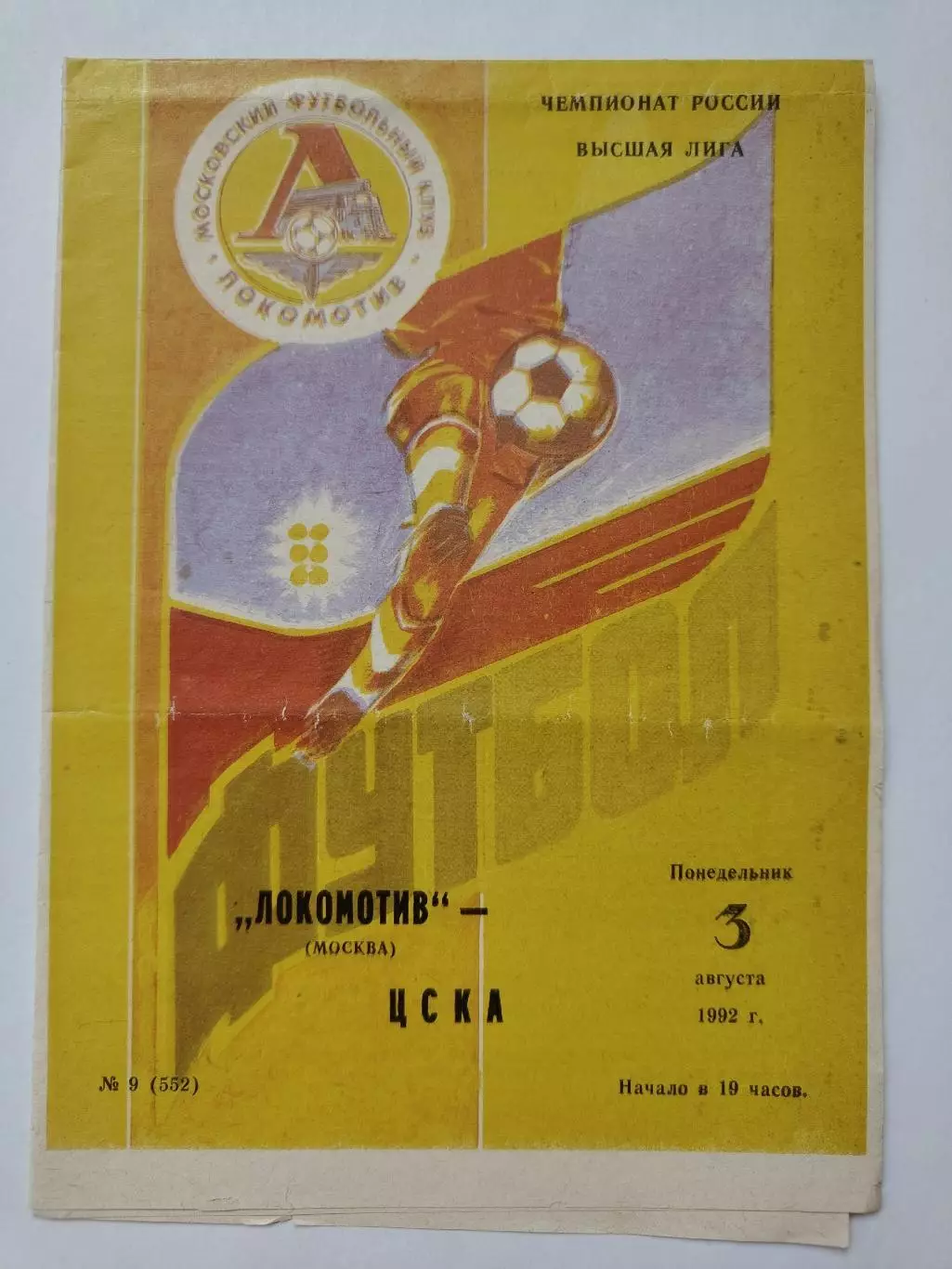 Локомотив Москва - ЦСКА Москва 1992