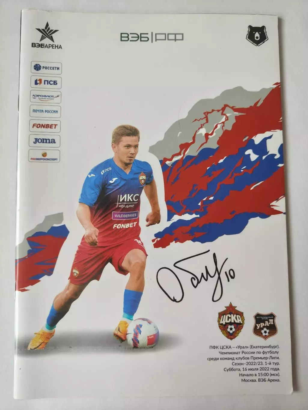 ЦСКА Москва - Урал Екатеринбург 16 июля 2022