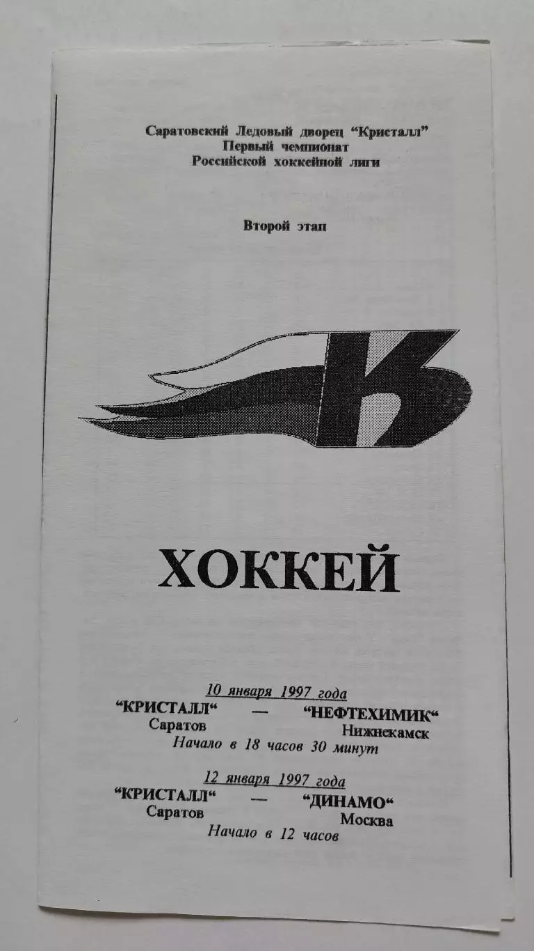 Кристалл Саратов - Нефтехимик Нижнекамск Динамо Москва 10/12 января 1997