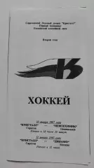 Кристалл Саратов - Нефтехимик Нижнекамск Динамо Москва 10/12 января 1997
