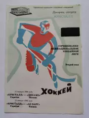 Кристалл Саратов - Динамо Москва Ак Барс Казань 11/13 января 1996