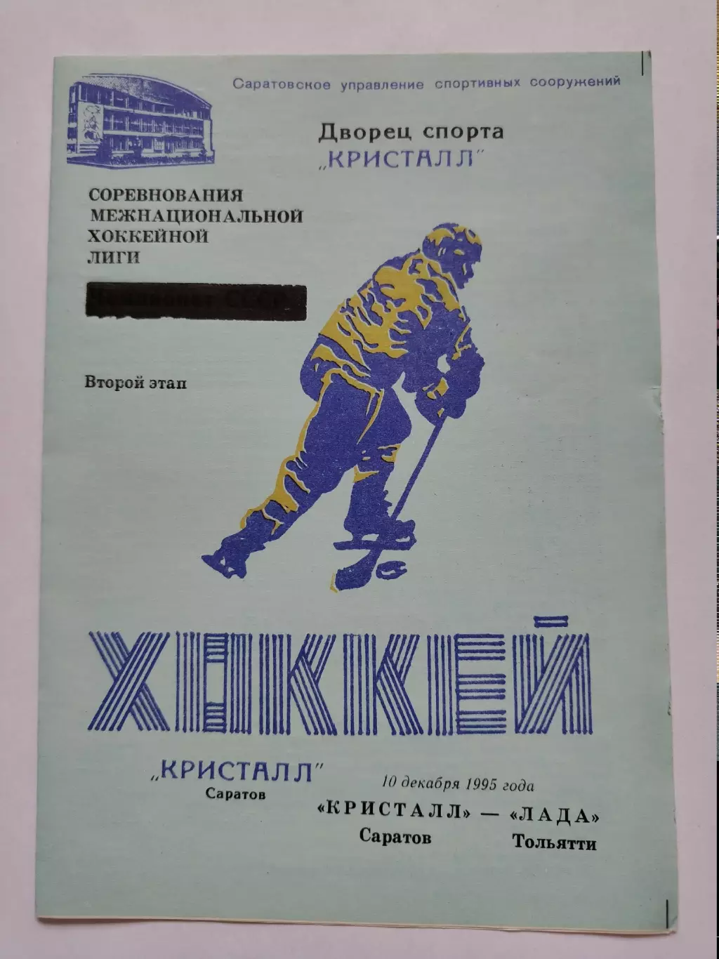 Кристалл Саратов - Лада Тольятти 10 декабря 1995