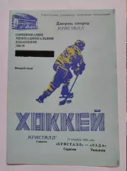 Кристалл Саратов - Лада Тольятти 10 декабря 1995