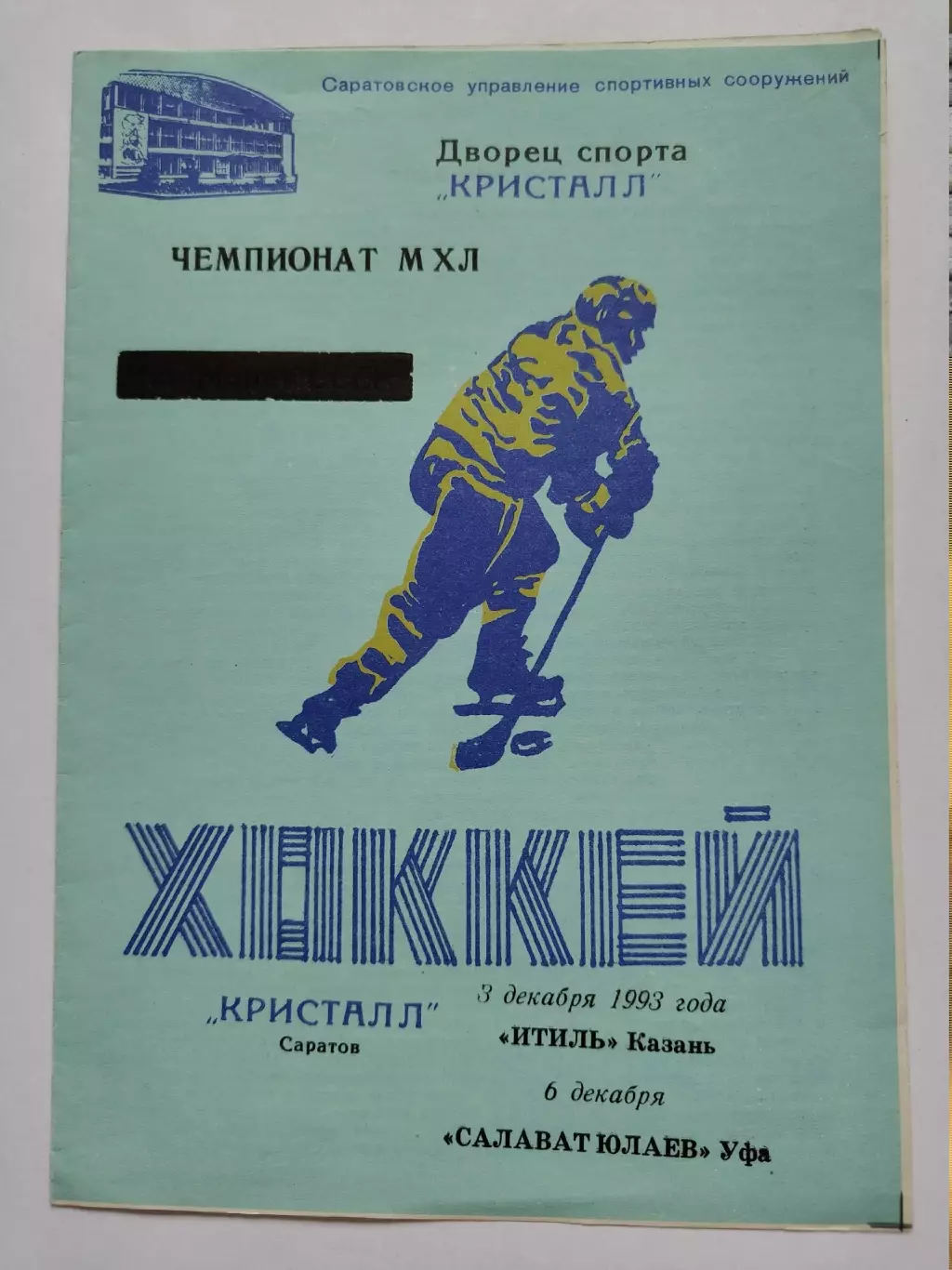 Кристалл Саратов - Итиль Казань Салават Юлаев Уфа 3/6 декабря 1993