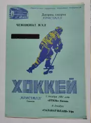 Кристалл Саратов - Итиль Казань Салават Юлаев Уфа 3/6 декабря 1993