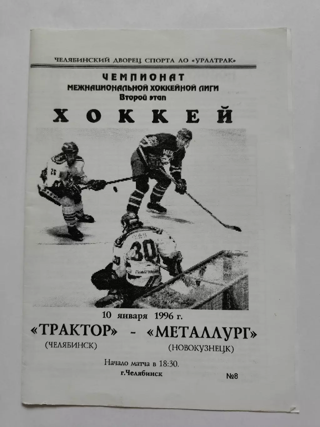 Трактор Челябинск - Металлург Новокузнецк 10 января 1996