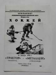 Трактор Челябинск - Металлург Новокузнецк 10 января 1996