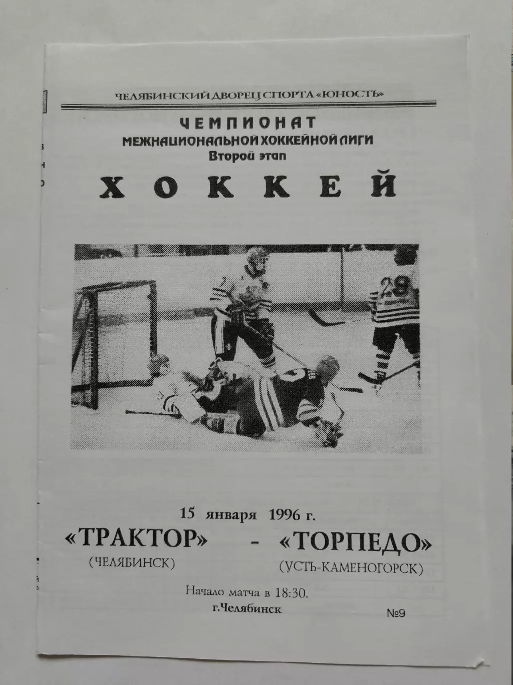 Трактор Челябинск - Торпедо Усть-Каменогорск 15 января 1996