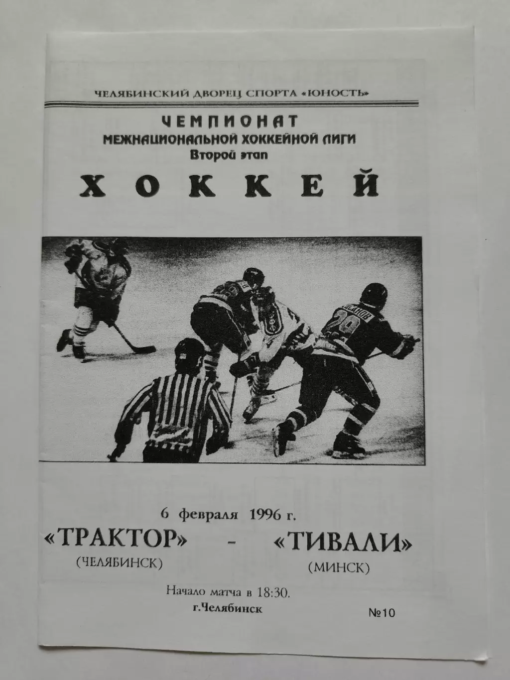 Трактор Челябинск - Тивали Минск 6 февраля 1996