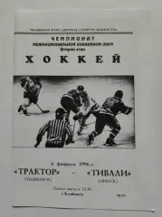 Трактор Челябинск - Тивали Минск 6 февраля 1996