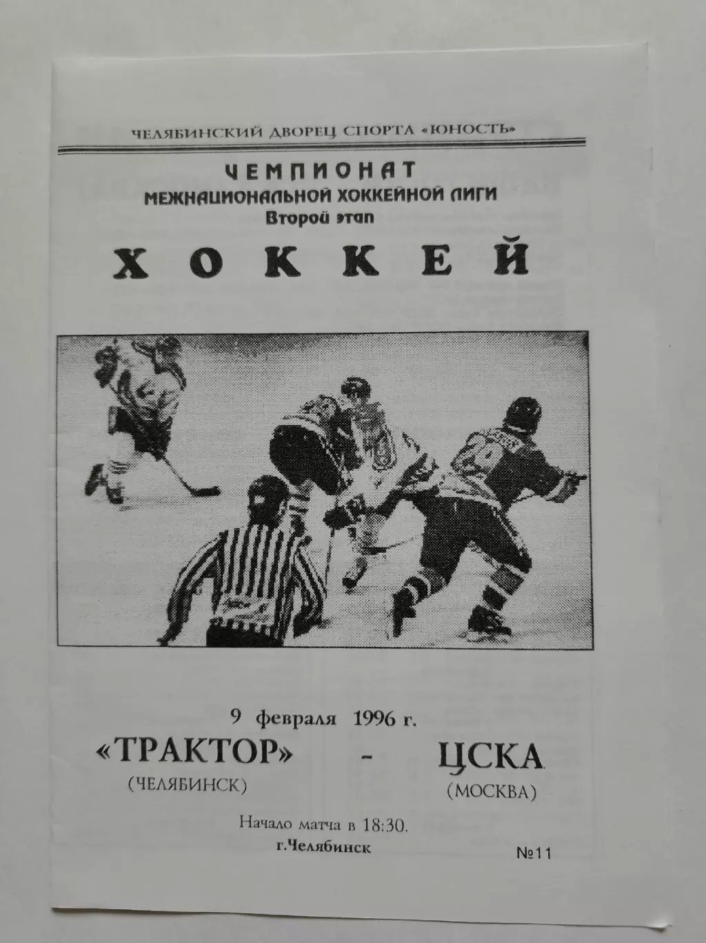 Трактор Челябинск - ЦСКА Москва 9 февраля 1996
