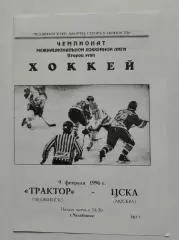Трактор Челябинск - ЦСКА Москва 9 февраля 1996