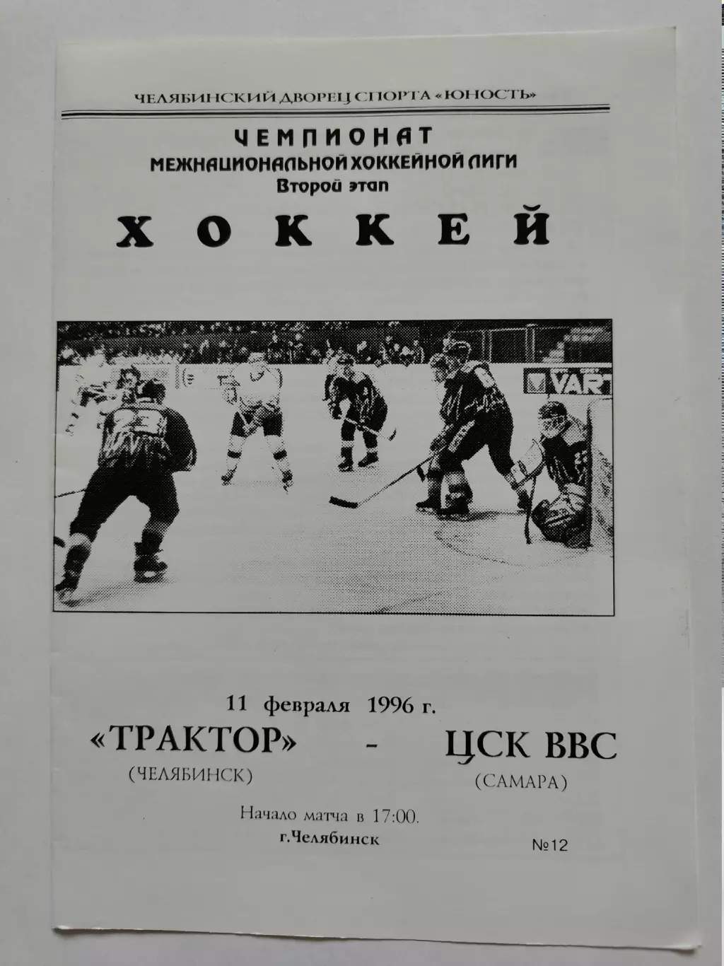 Трактор Челябинск - ЦСК ВВС Самара 11 февраля 1996