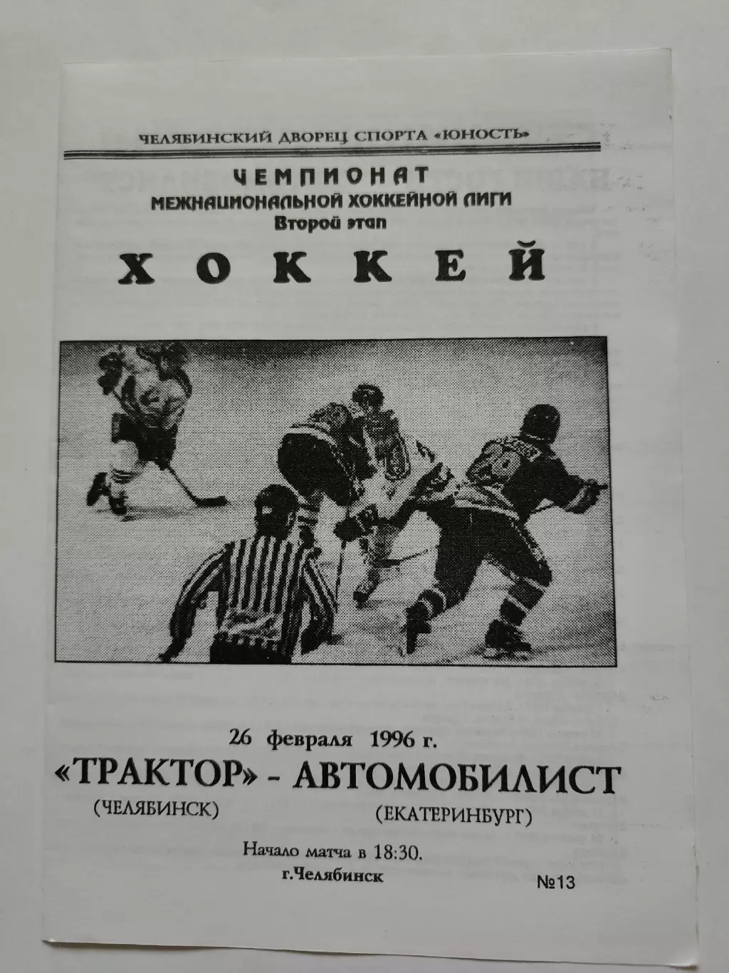 Трактор Челябинск - Автомобилист Екатеринбург 26 февраля 1996