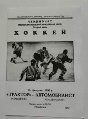 Трактор Челябинск - Автомобилист Екатеринбург 26 февраля 1996