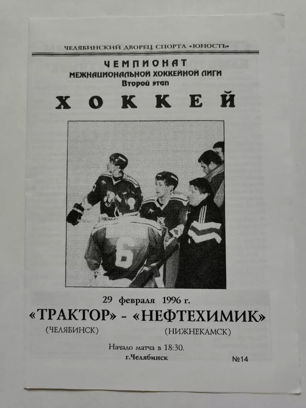 Трактор Челябинск - Нефтехимик Нижнекамск 29 февраля 1996