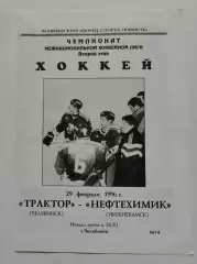 Трактор Челябинск - Нефтехимик Нижнекамск 29 февраля 1996