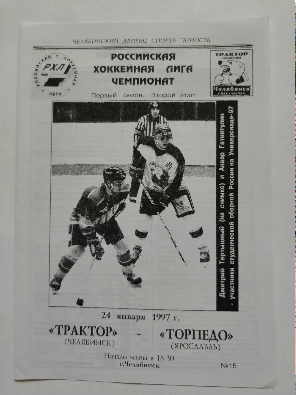 Трактор Челябинск - Торпедо Ярославль 24 января 1997