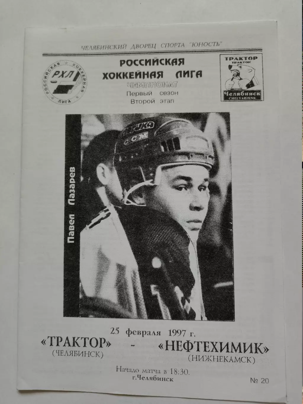 Трактор Челябинск - Нефтехимик Нижнекамск 25 февраля 1997