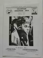 Трактор Челябинск - Нефтехимик Нижнекамск 25 февраля 1997
