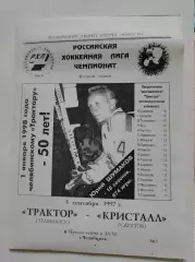 Трактор Челябинск - Кристалл Саратов 5 сентября 1997