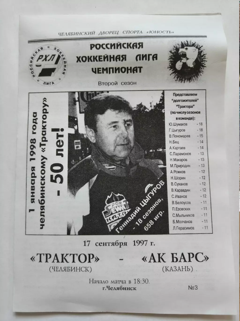 Трактор Челябинск - Ак Барс Казань 17 сентября 1997