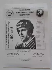 Трактор Челябинск - Сибирь Новосибирск 29 сентября 1997