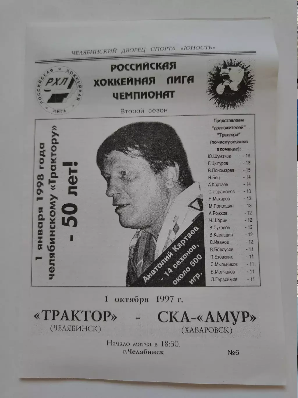 Трактор Челябинск - СКА-Амур Хабаровск 1 октября 1997