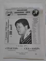 Трактор Челябинск - СКА-Амур Хабаровск 1 октября 1997
