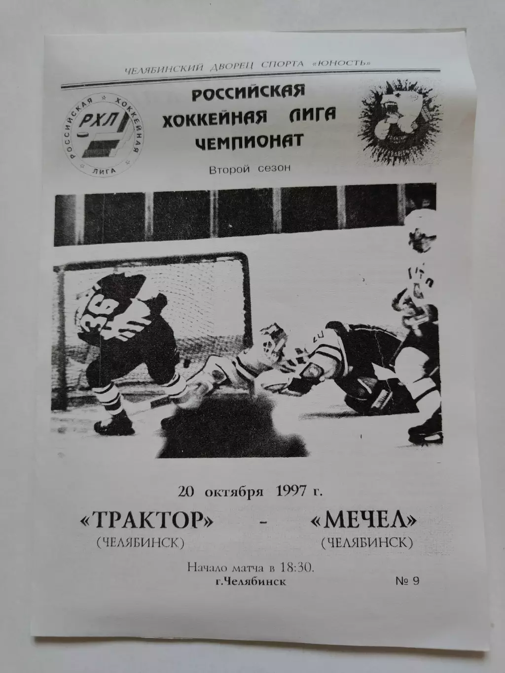 Трактор Челябинск - Мечел Челябинск 20 октября 1997