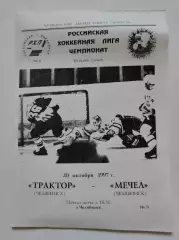 Трактор Челябинск - Мечел Челябинск 20 октября 1997