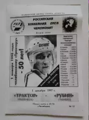 Трактор Челябинск - Рубин Тюмень 1 декабря 1997