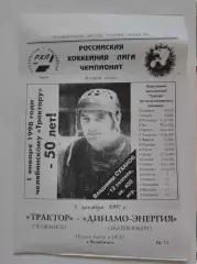 Трактор Челябинск - Динамо-Энергия Екатеринбург 3 декабря 1997