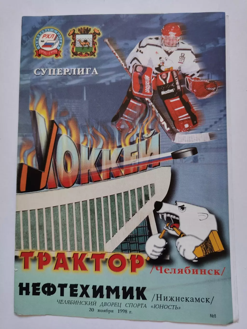 Трактор Челябинск - Нефтехимик Нижнекамск 20 ноября 1998