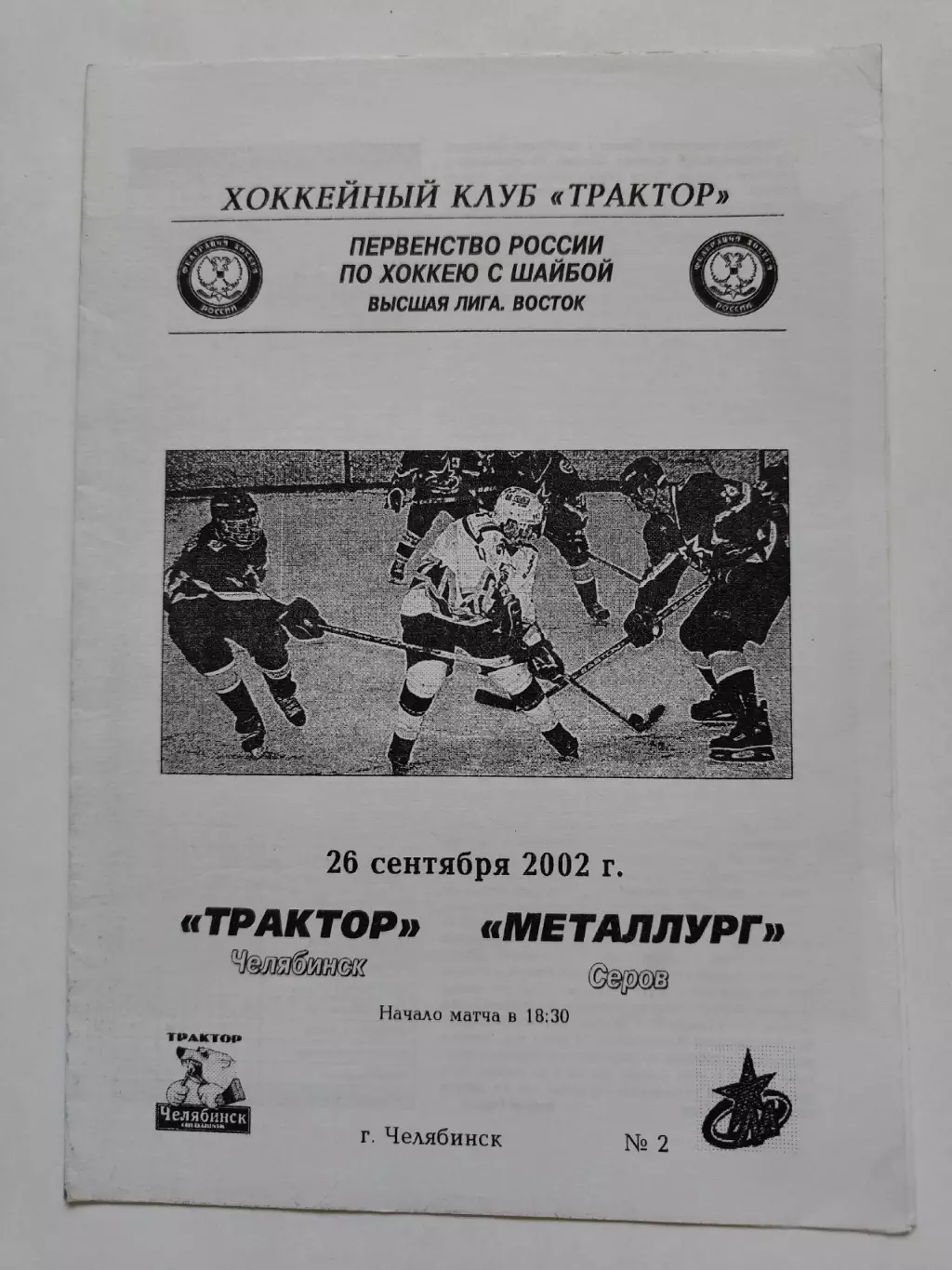 Трактор Челябинск - Металлург Серов 26 сентября 2002