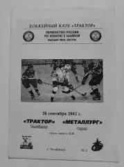 Трактор Челябинск - Металлург Серов 26 сентября 2002