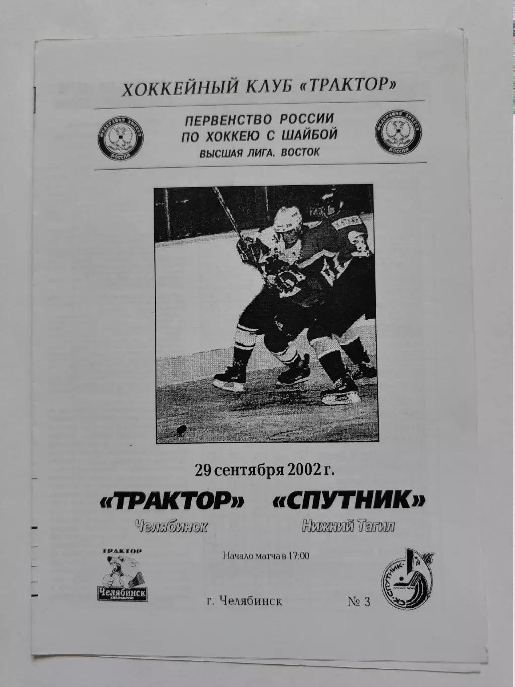 Трактор Челябинск - Спутник Нижний Тагил 29 сентября 2002