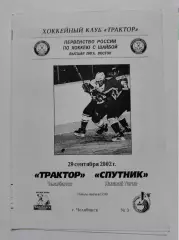 Трактор Челябинск - Спутник Нижний Тагил 29 сентября 2002