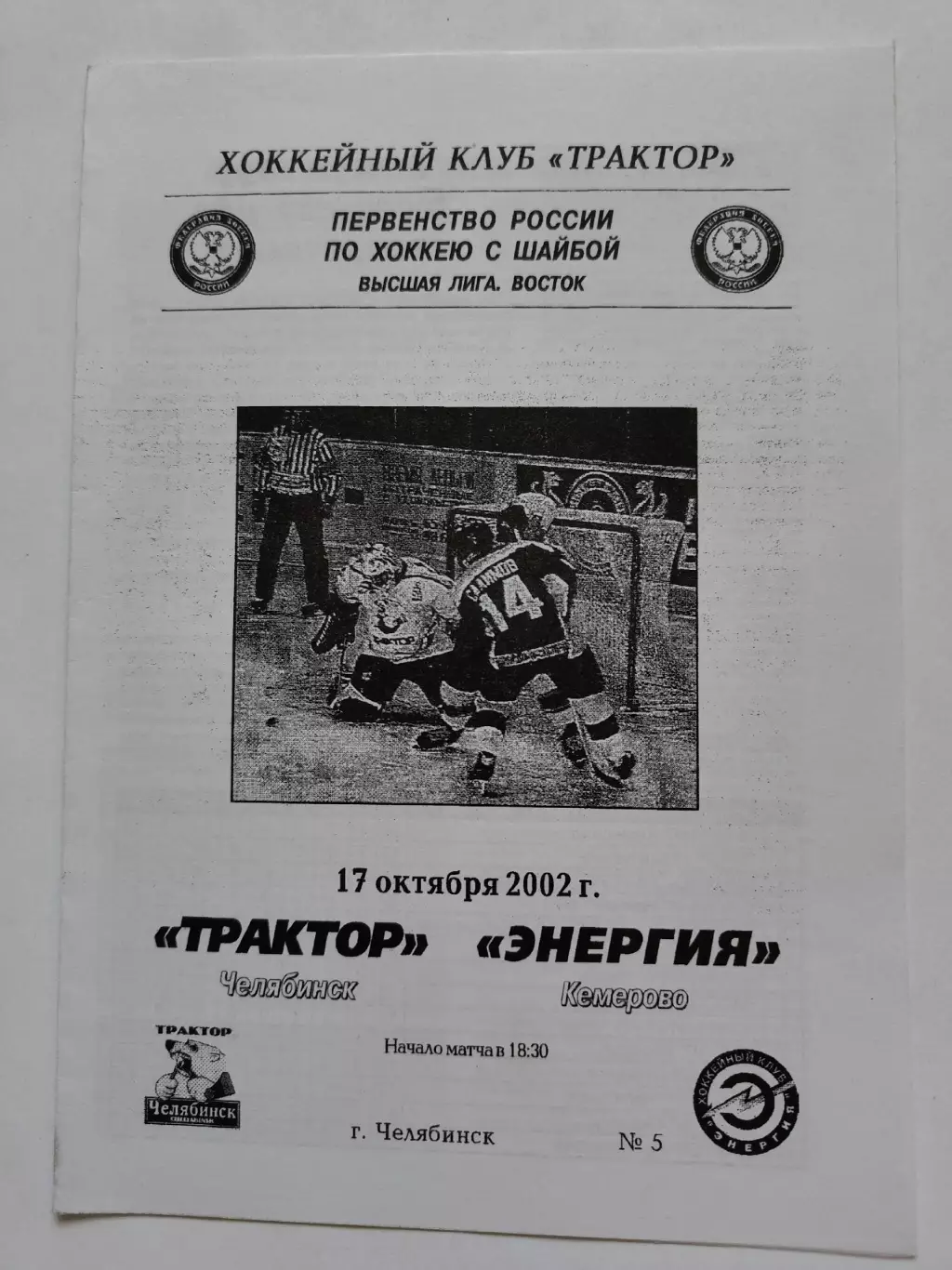 Трактор Челябинск - Энергия Кемерово 17 октября 2002