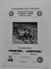Трактор Челябинск - Энергия Кемерово 17 октября 2002