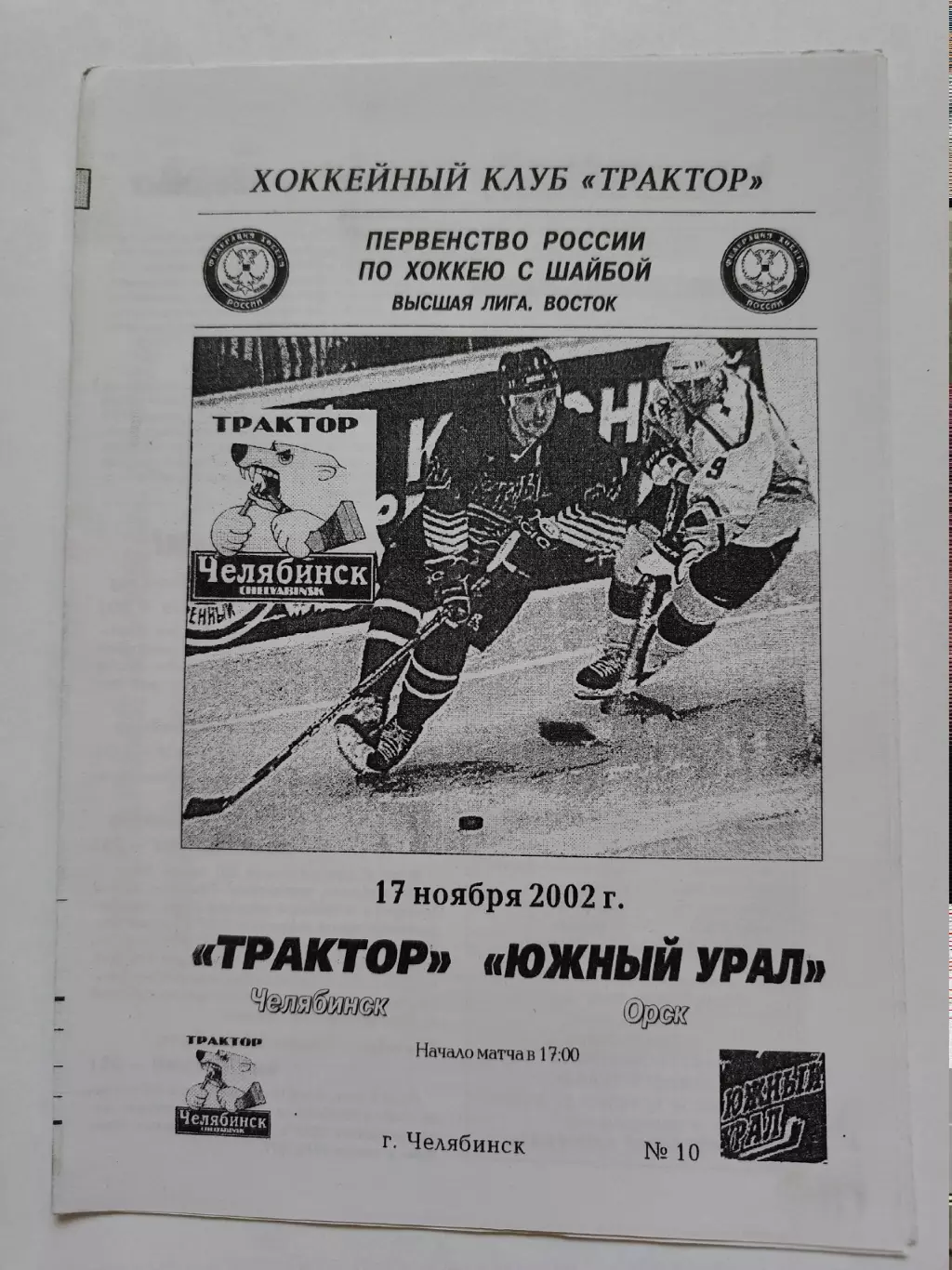 Трактор Челябинск - Южный Урал Орск 17 ноября 2002