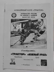 Трактор Челябинск - Южный Урал Орск 17 ноября 2002