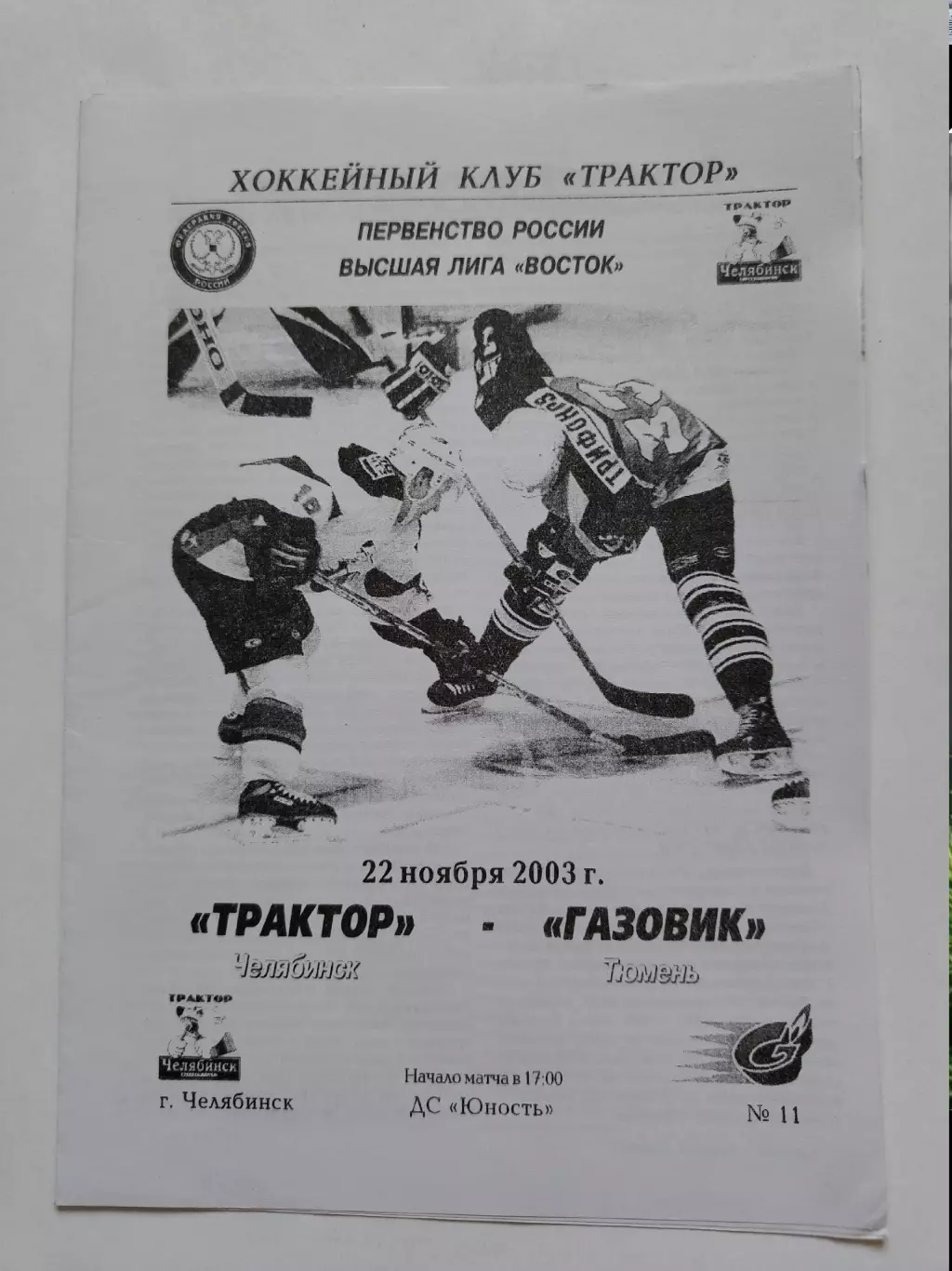 Трактор Челябинск - Газовик Тюмень 22 ноября 2003