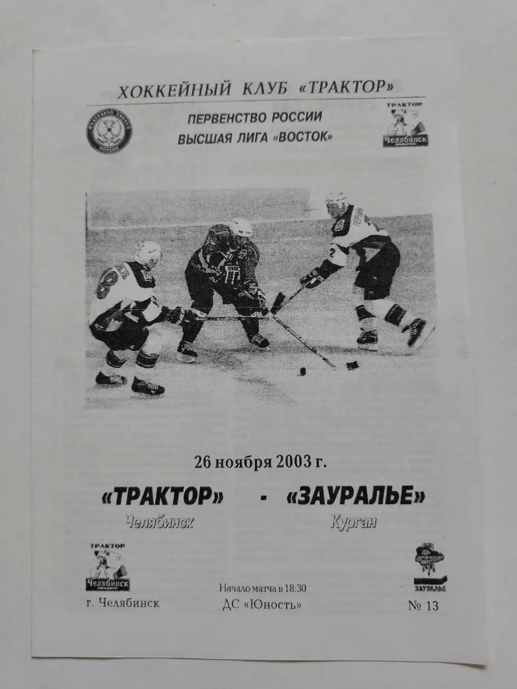 Трактор Челябинск - Зауралье Курган 26 ноября 2003