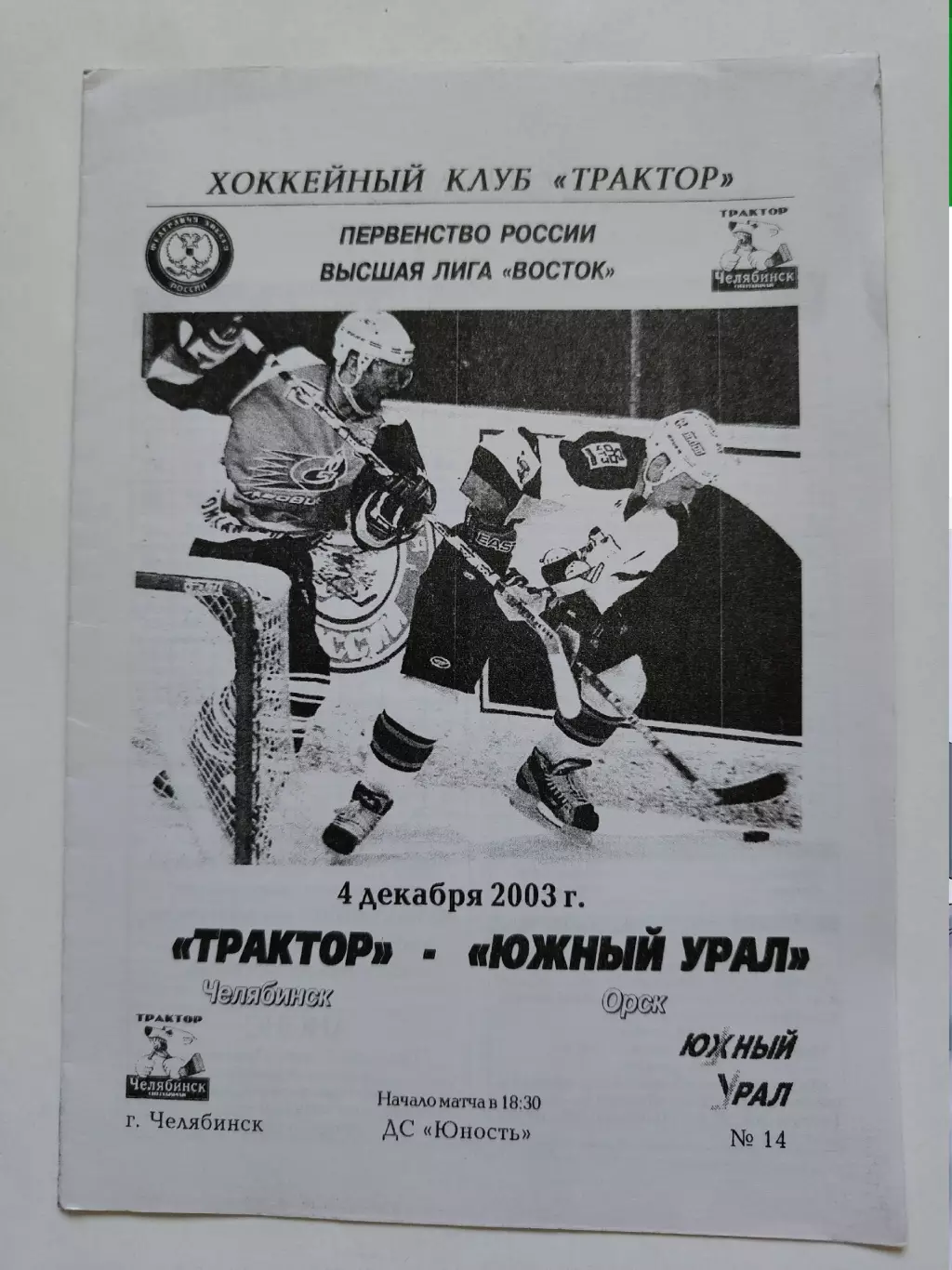 Трактор Челябинск - Южный Урал Орск 4 декабря 2003