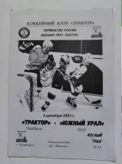 Трактор Челябинск - Южный Урал Орск 4 декабря 2003