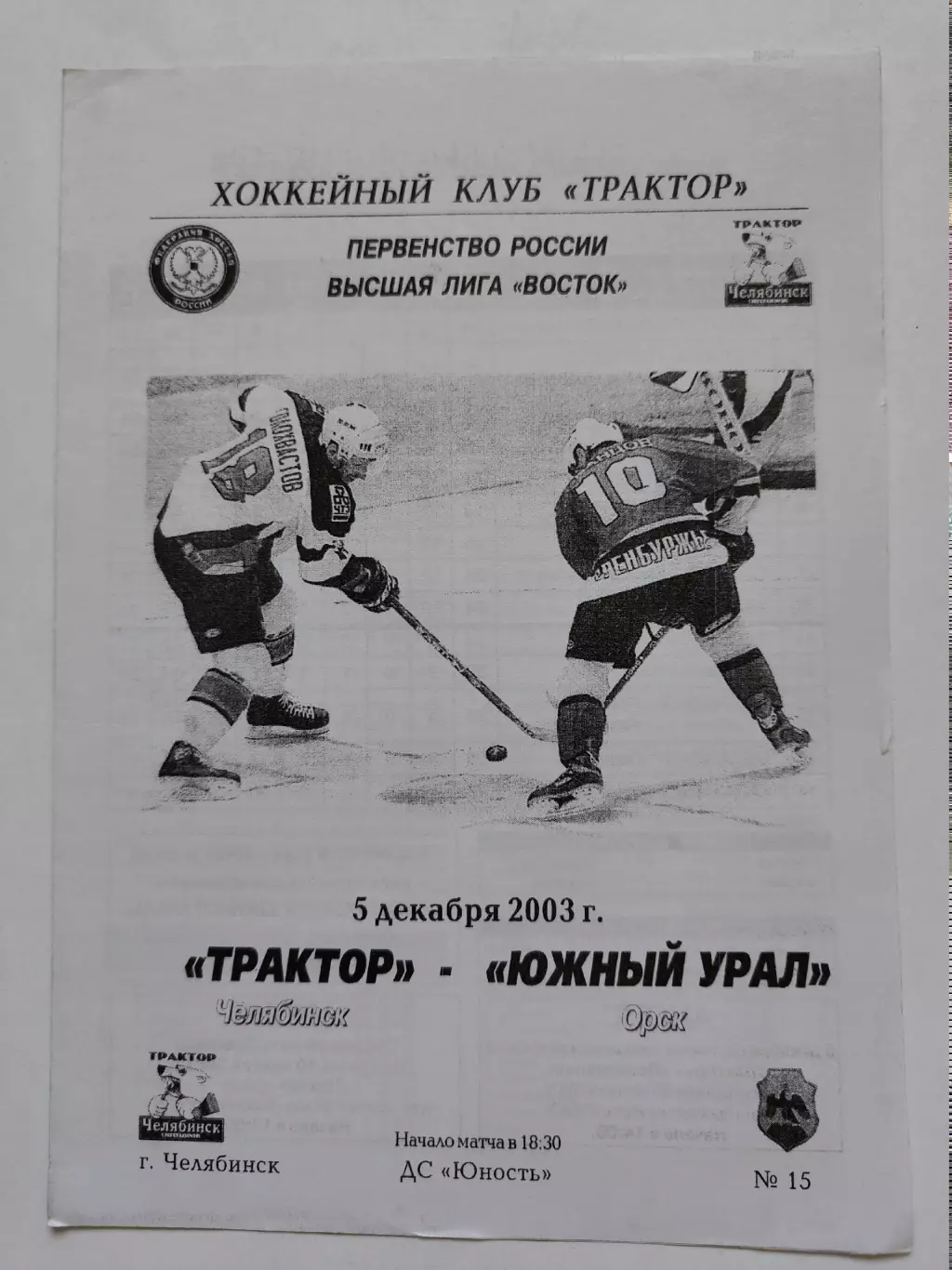 Трактор Челябинск - Южный Урал Орск 5 декабря 2003