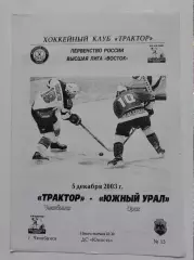 Трактор Челябинск - Южный Урал Орск 5 декабря 2003